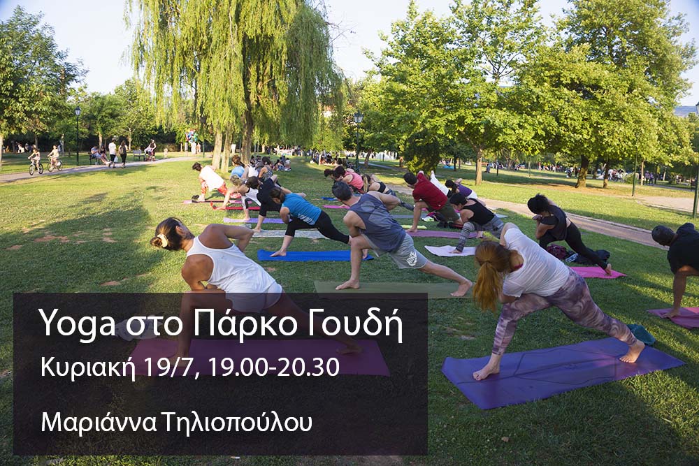 Μάθημα Yoga Στο Πάρκο