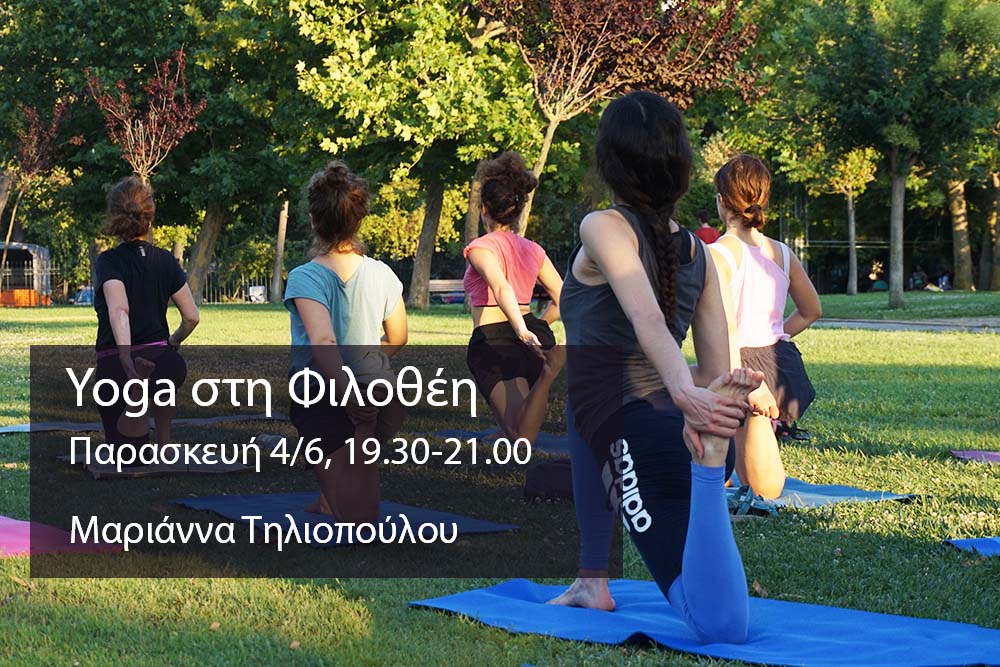 Μάθημα Yoga Στη Φιλοθέη