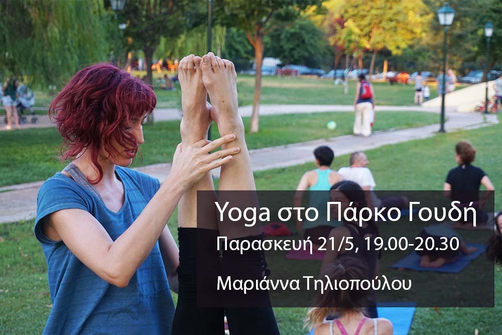 Μάθημα Yoga Στο Γουδή